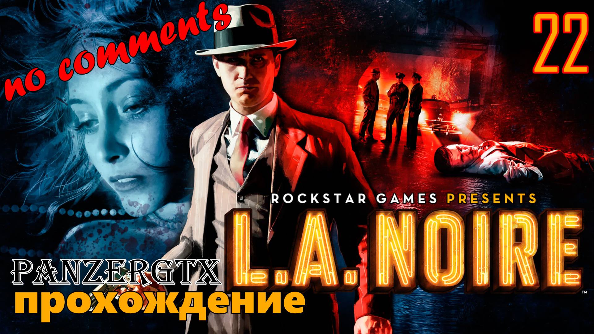 прохождение L.A. Noire (№22) ФИНАЛ No comments