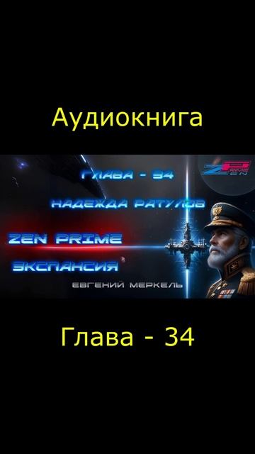 Аудиокнига Евгений Меркель 