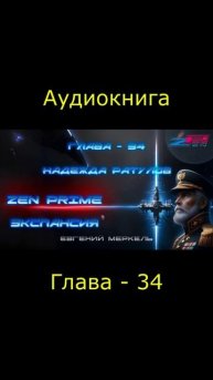 Аудиокнига Евгений Меркель "Zen Prime: Экспансия" | Глава - 34:  Надежда Ратулов.