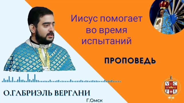 Иисус помогает во время испытаний