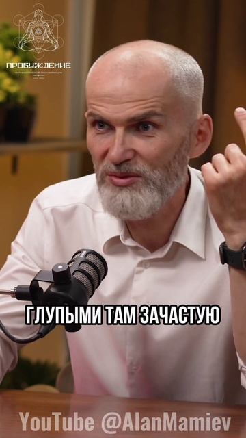 Как сохранять легкость будучи взрослым #аланмамиев #психология #пробуждение #материализациямыслей