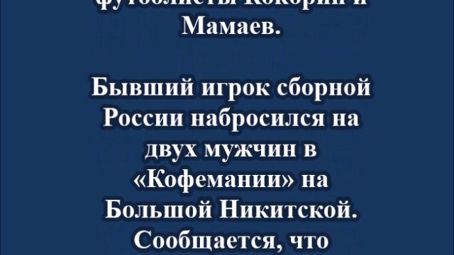 Футболист Фёдор Смолов избил посетителей московской «Кофемании»