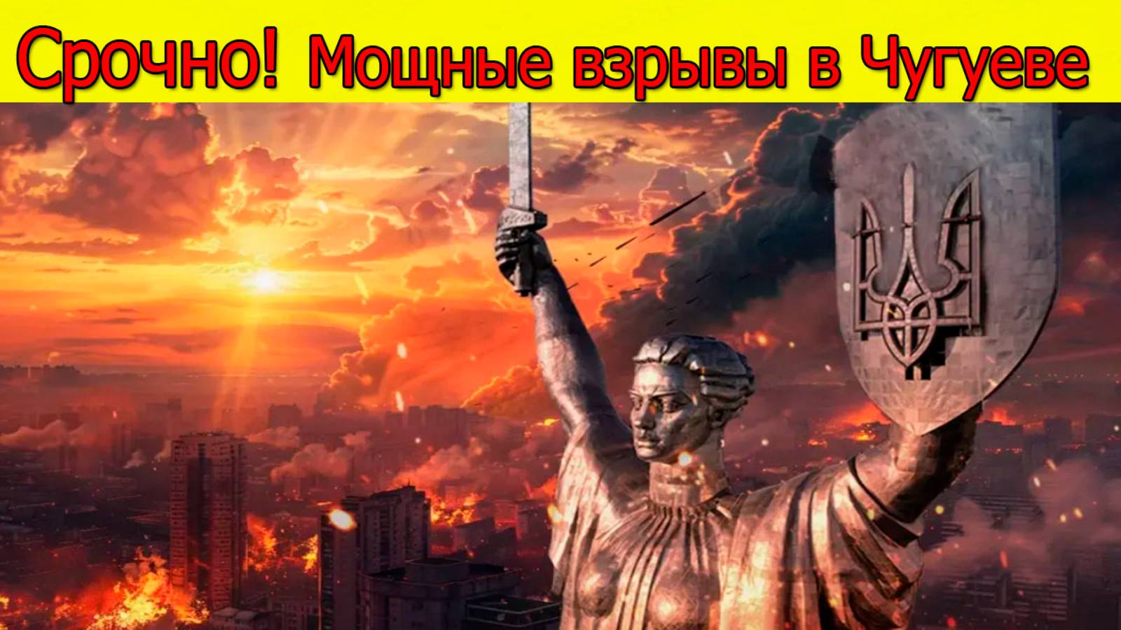 Срочные новости! Мощные взрывы в Чугуеве вызвали зарево над городом. Свежие новости