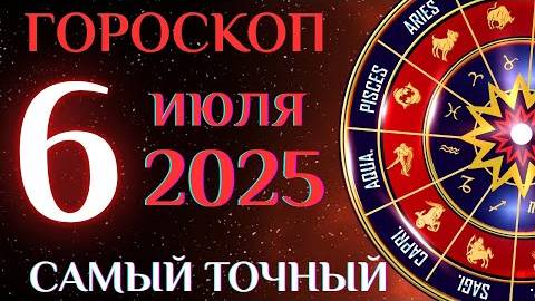 🔮 Гороскоп на 6 июля! ГОРОСКОП НА КАЖДЫЙ ДЕНЬ ДЛЯ ВСЕХ ЗНАКОВ ЗОДИАКА!