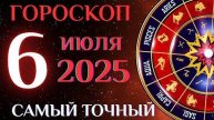 🔮 Гороскоп на 6 июля! ГОРОСКОП НА КАЖДЫЙ ДЕНЬ ДЛЯ ВСЕХ ЗНАКОВ ЗОДИАКА!