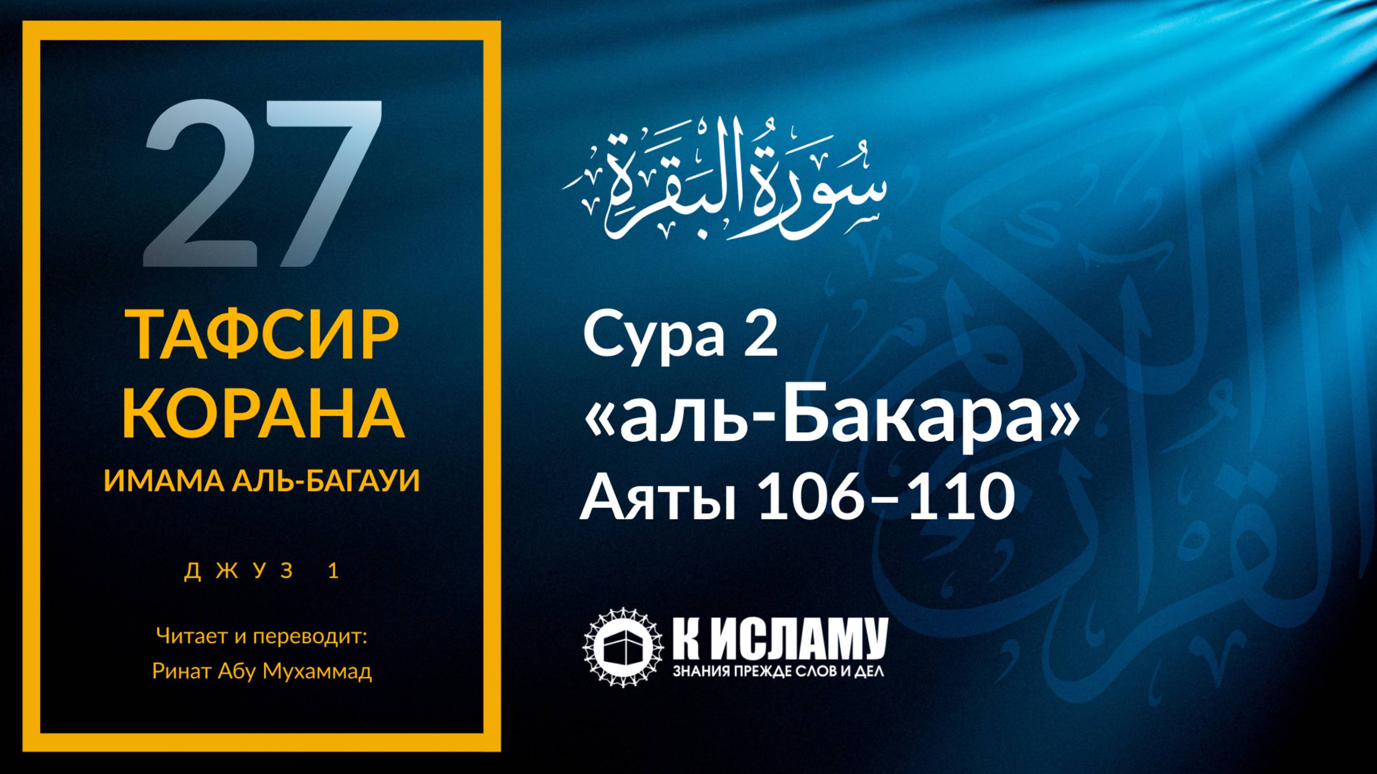 27. Зависть людей Писания к верующим. Сура 2 «аль-Бакара». Аяты 106–110 | Тафсир аль-Багауи