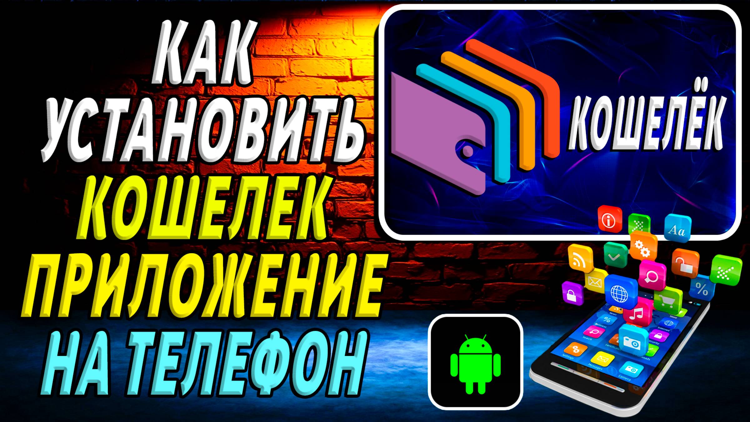 Как установить приложение Кошелек
