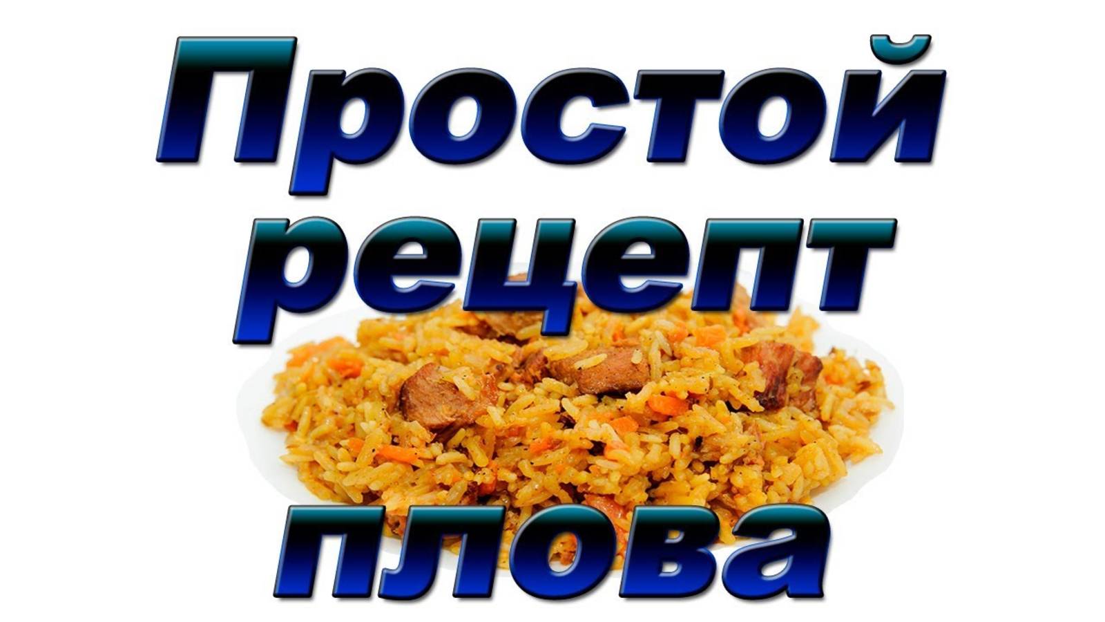 Простой рецепт плова. Братишки на кухне.