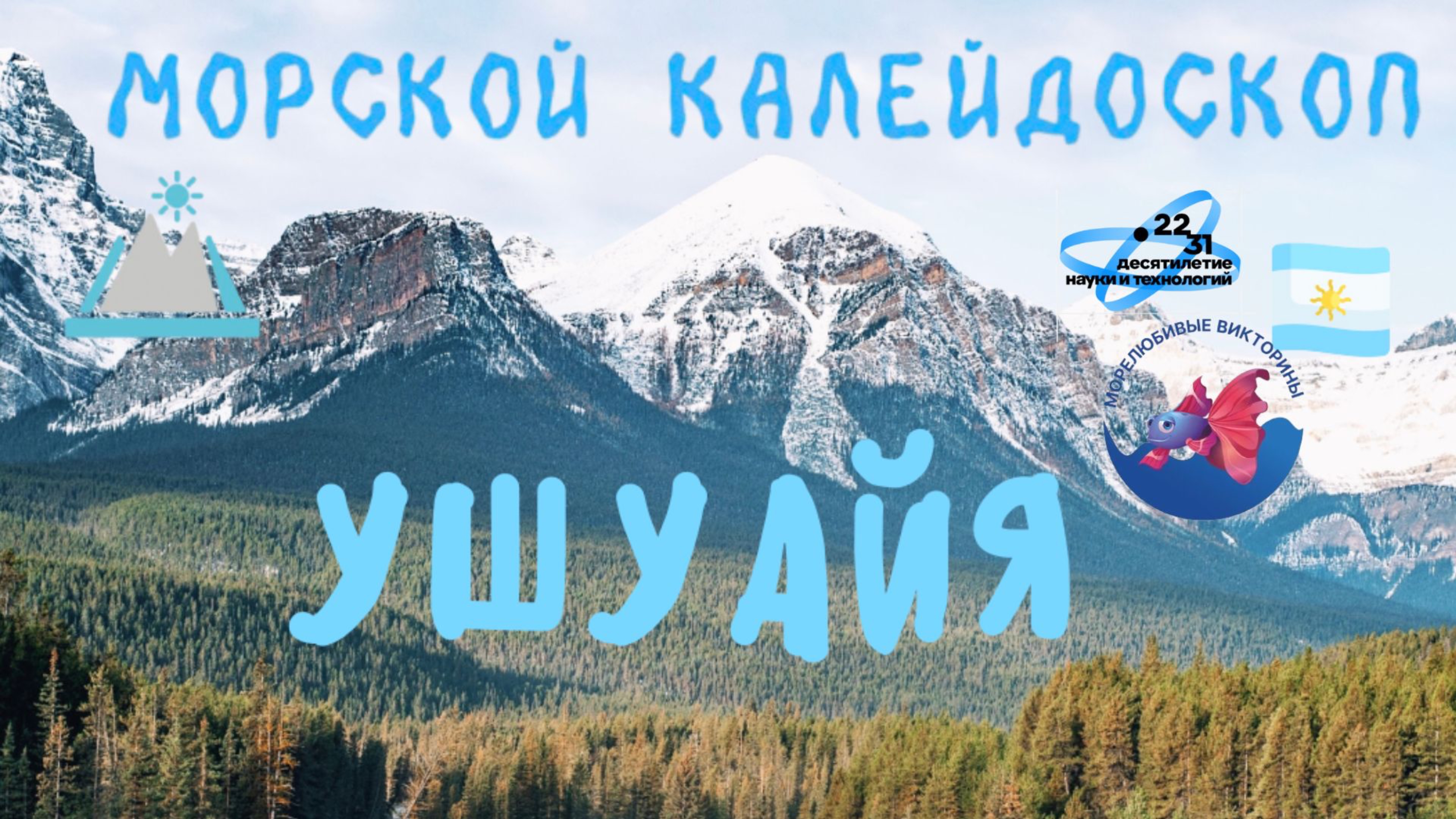 Край земли - Ушуайя, Аргентина!