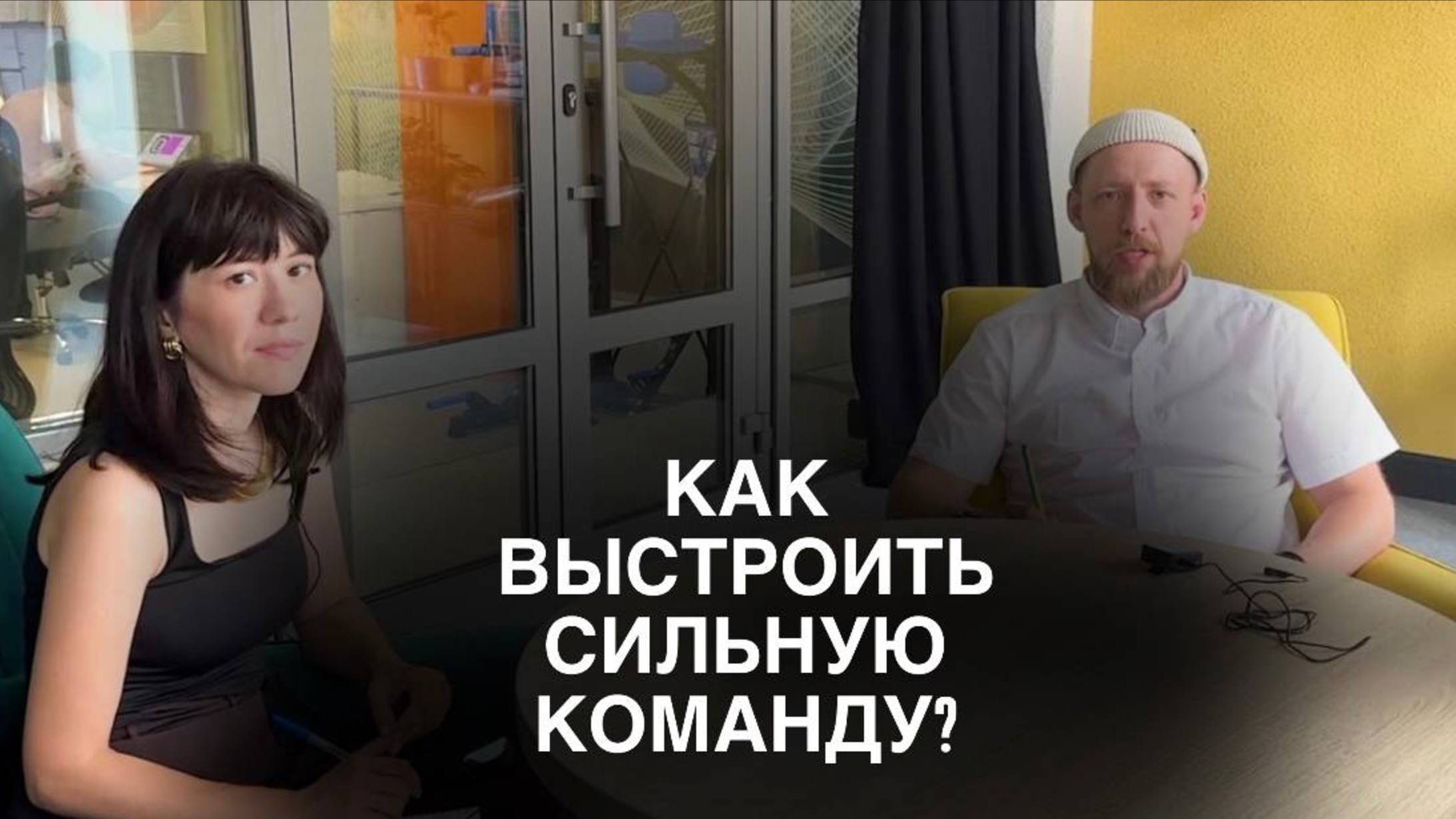 Как выстроить сильную команду и наладить внутренние коммуникации?