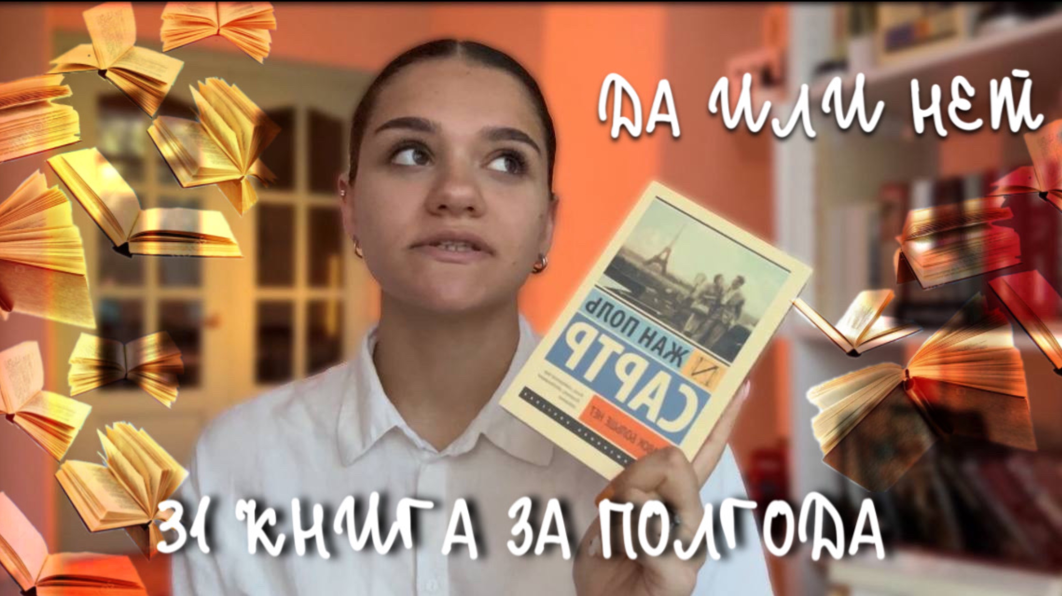ОЦЕНИВАЕМ ПРОСТЫМИ ДА ИЛИ НЕТ ПРОЧИТАННЫЕ КНИГИ ЗА ПОЛГОДА | 31 КНИГА