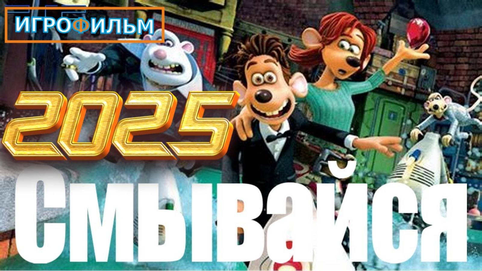 Смывайся 2025 DreamWorks Полностью Прохождение