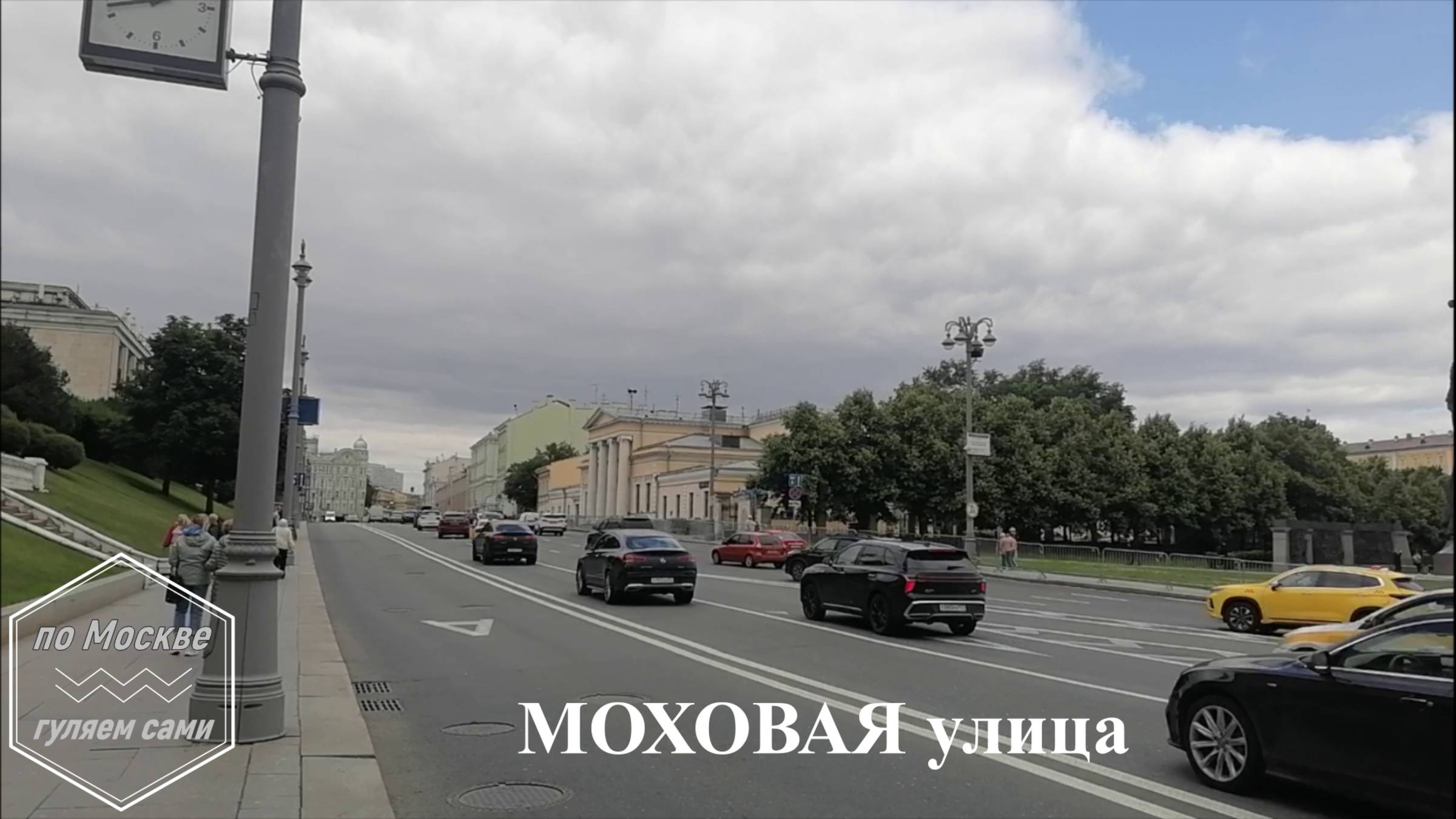МОХОВАЯ улица
канал ПО МОСКВЕ ГУЛЯЕМ САМИ