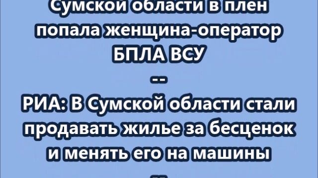 НОВОСТИ. КОРОТКО О ГЛАВНОМ 05.07.2025 11.30