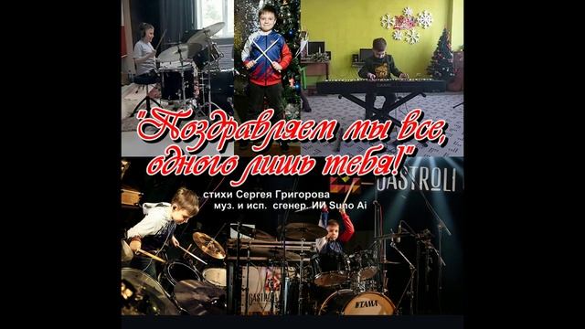 Поздравляем мы всего одного лишь тебя