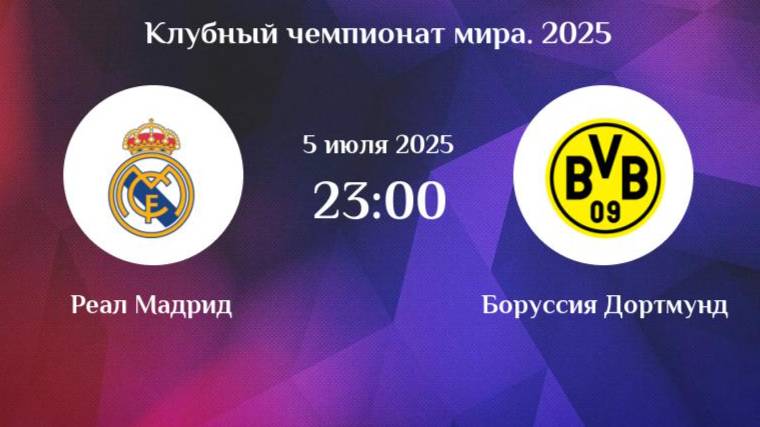Футбол. Реал Мадрид - Боруссия Дортмунд. Клубный чемпионат мира 2025. 1/4 Финала.