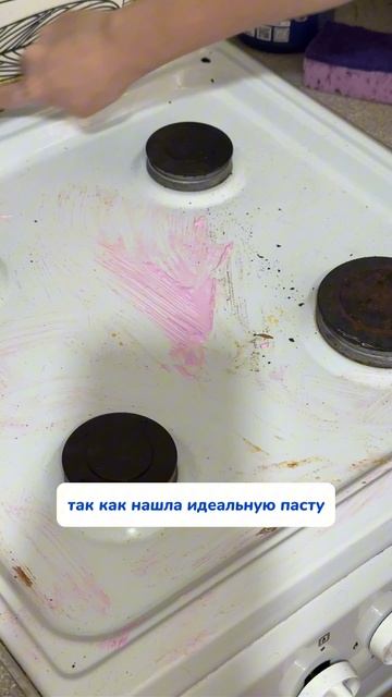 WB #234577722  OZ #1664064287 эта паста помогает легко справиться с загрязнениями