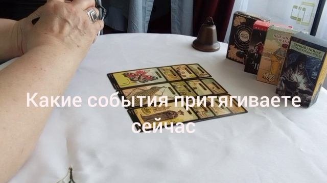 Какие события притягиваете сейчас #выбор #отношения #осознание #перемены #выборсебя #мудрость