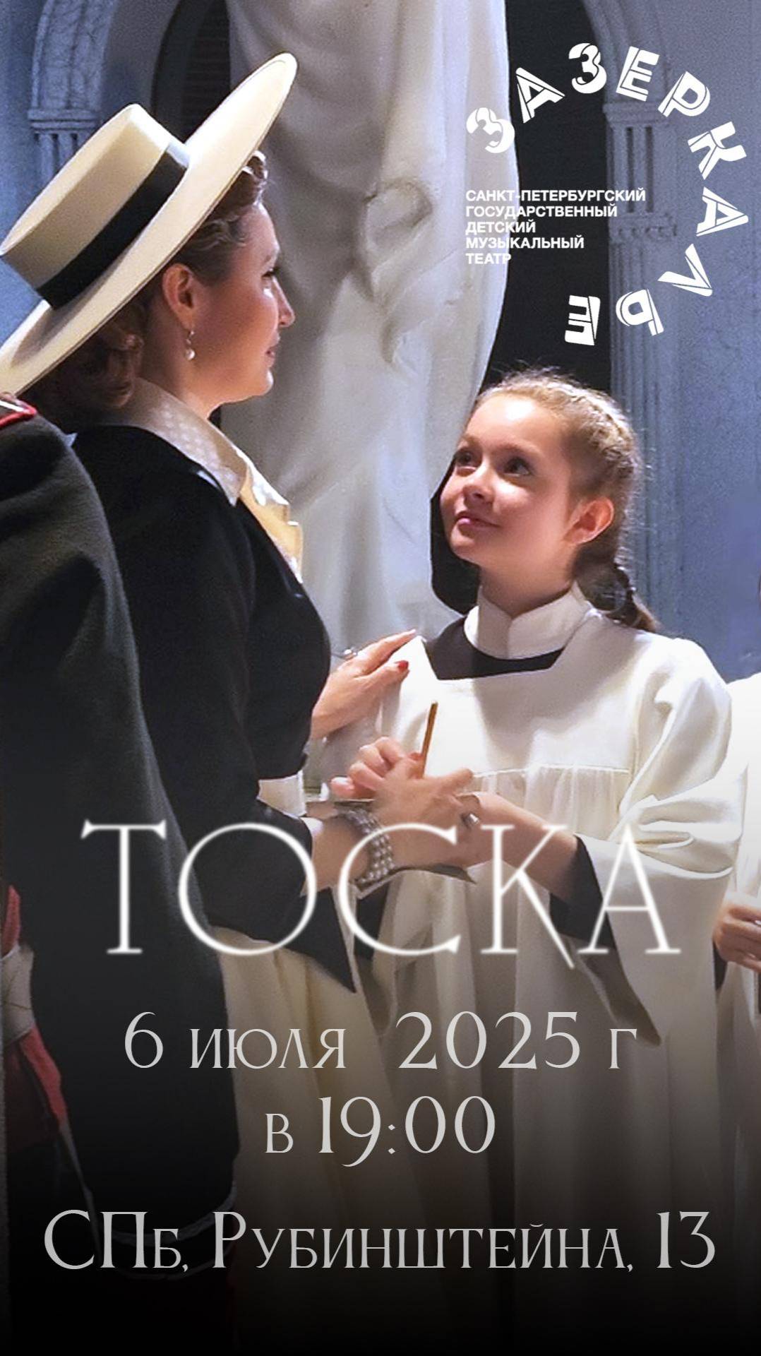 🎭 Анонс
6 июля 2025 г. опера ТОСКА, Театр ЗАЗЕРКАЛЬЕ, СПб, Рубинштейна, 13