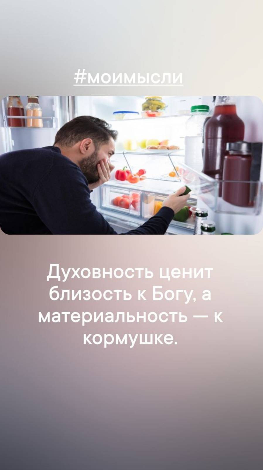 Духовность ценит близость к Богу, а материальность - к кормушке.