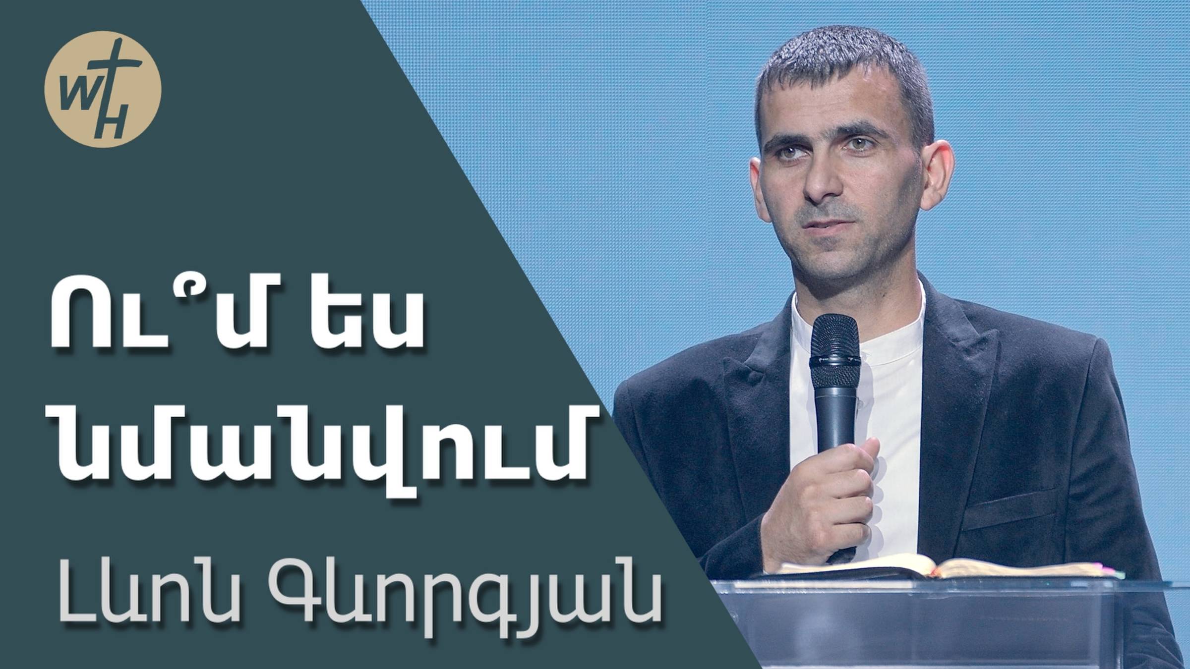 Ու՞մ ես նմանվում / Um Es Nmanvum? / Լևոն  Գևորգյան / 05.07.2025