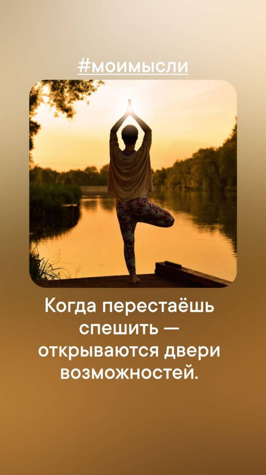 Когда перестаешь спешить- открываются двери возможностей. #левшинов