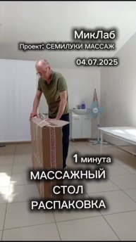 Массажный стол. Распаковка. 1 минута. Семилуки Массаж. 04.07.2025. МикЛаб