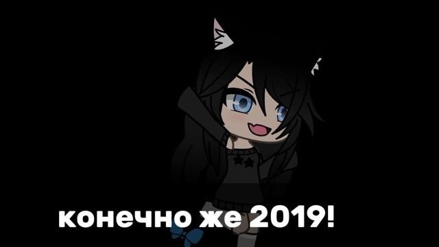гача меме... 
или как оно называется..