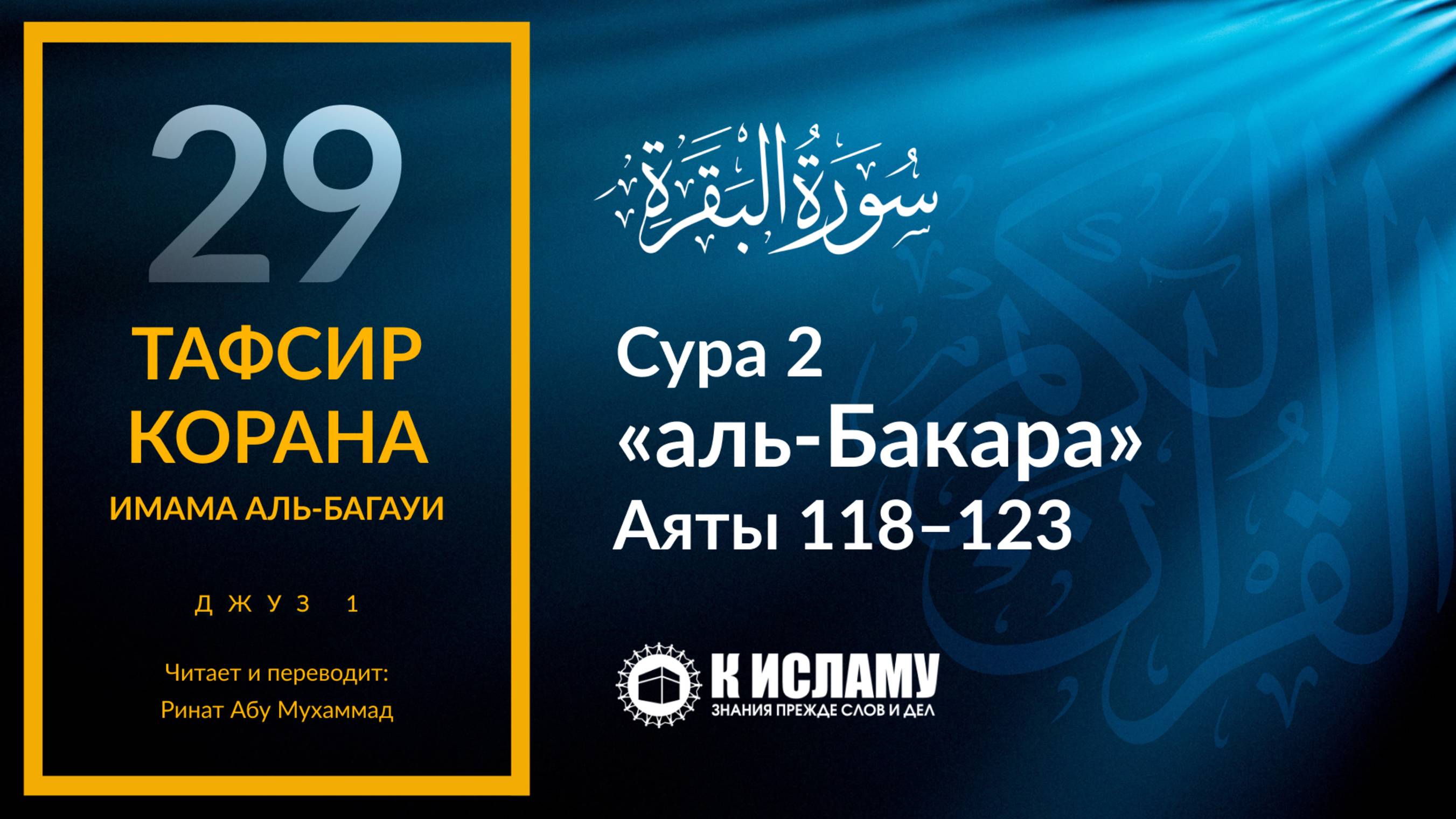 29. Иудеи и христиане не будут довольны тобой. Сура 2 «аль-Бакара». Аяты 118–123 |Тафсир аль-Багауи