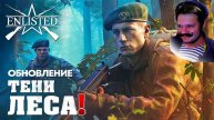 Обсуждаем Обновление «Тени леса» | Новый Боевой Пропуск и ПРЕМ Отряды | Enlisted