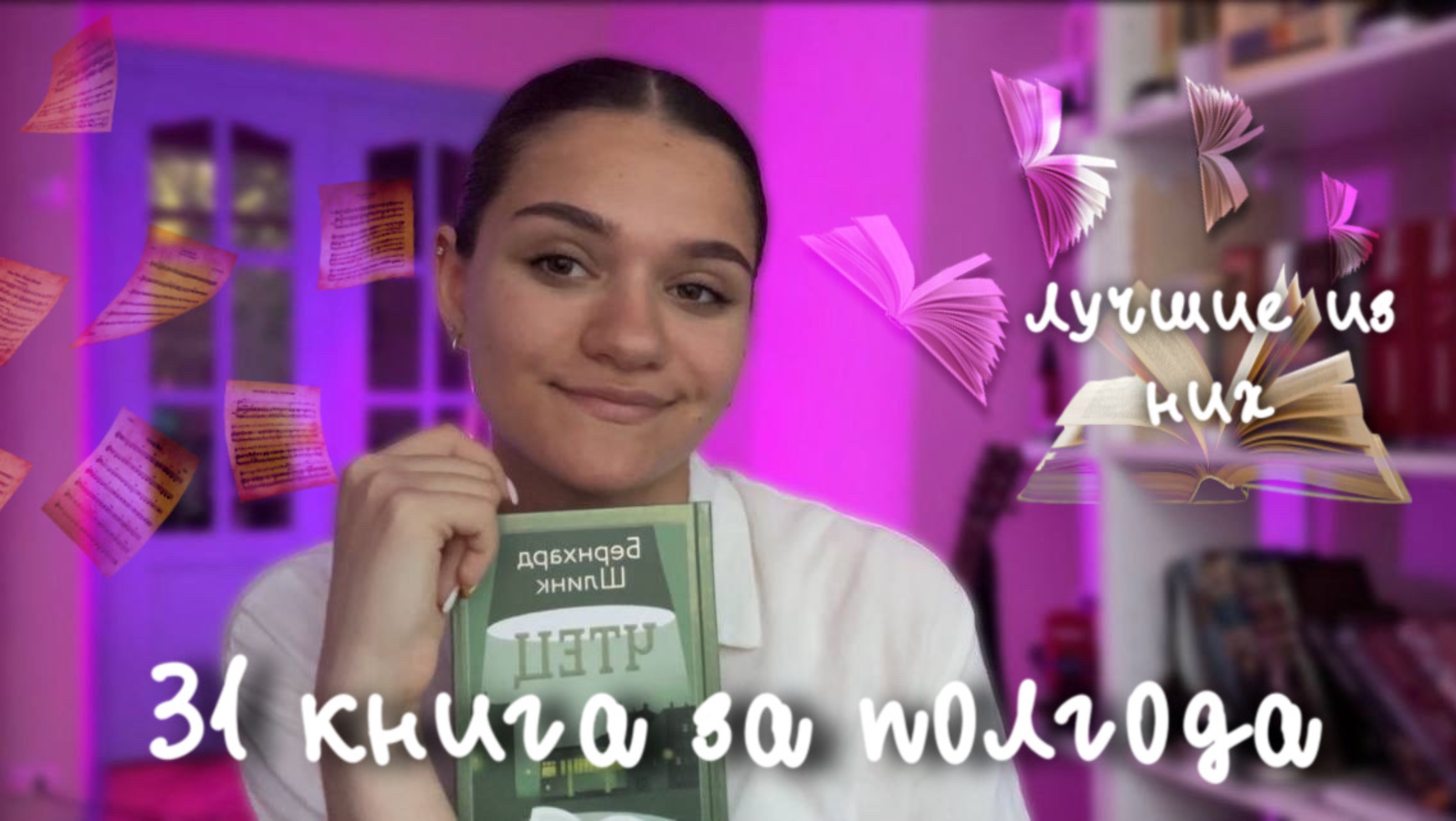 ЛУЧШИЕ КНИГИ ЗА ПОЛГОДА