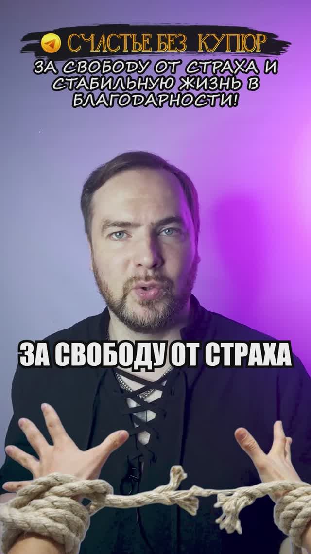 За свободу от страха и стабильную жизнь в благодарности!
