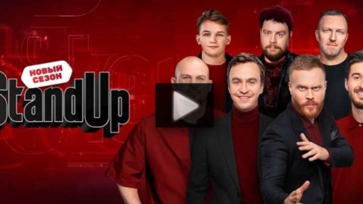 Stand Up 12 сезон 27 выпуск 05.07.2025 смотреть новый выпуск