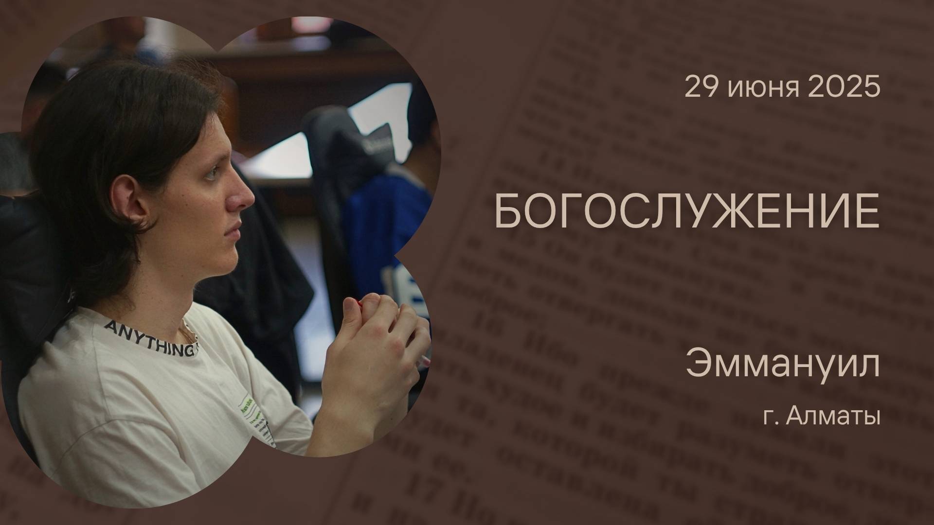 Богослужение 29 июня 2025 – Церковь Эммануил г. Алматы (запись трансляции)