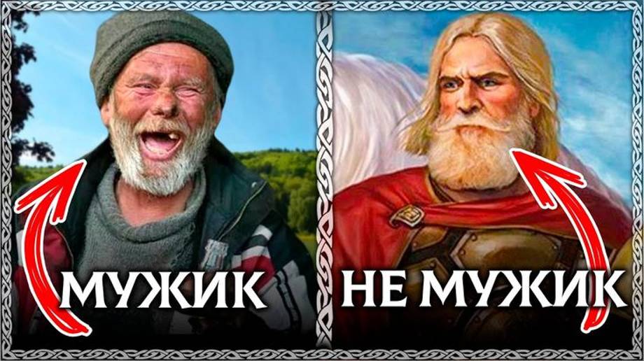 мужик и мужчина В ЧЕМ РАЗНИЦА