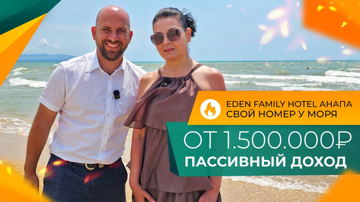 НОМЕРА с ремонтом НА БЕРЕГУ моря | EDEN FAMILY Hotel АНАПА | Ход строительства и ЦЕНЫ 2025