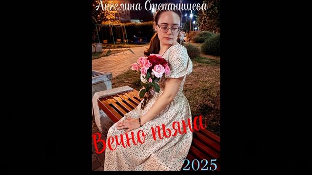 Вечно пьяна. Автор-исполнитель песни: Ангелина Степанищева, 2025