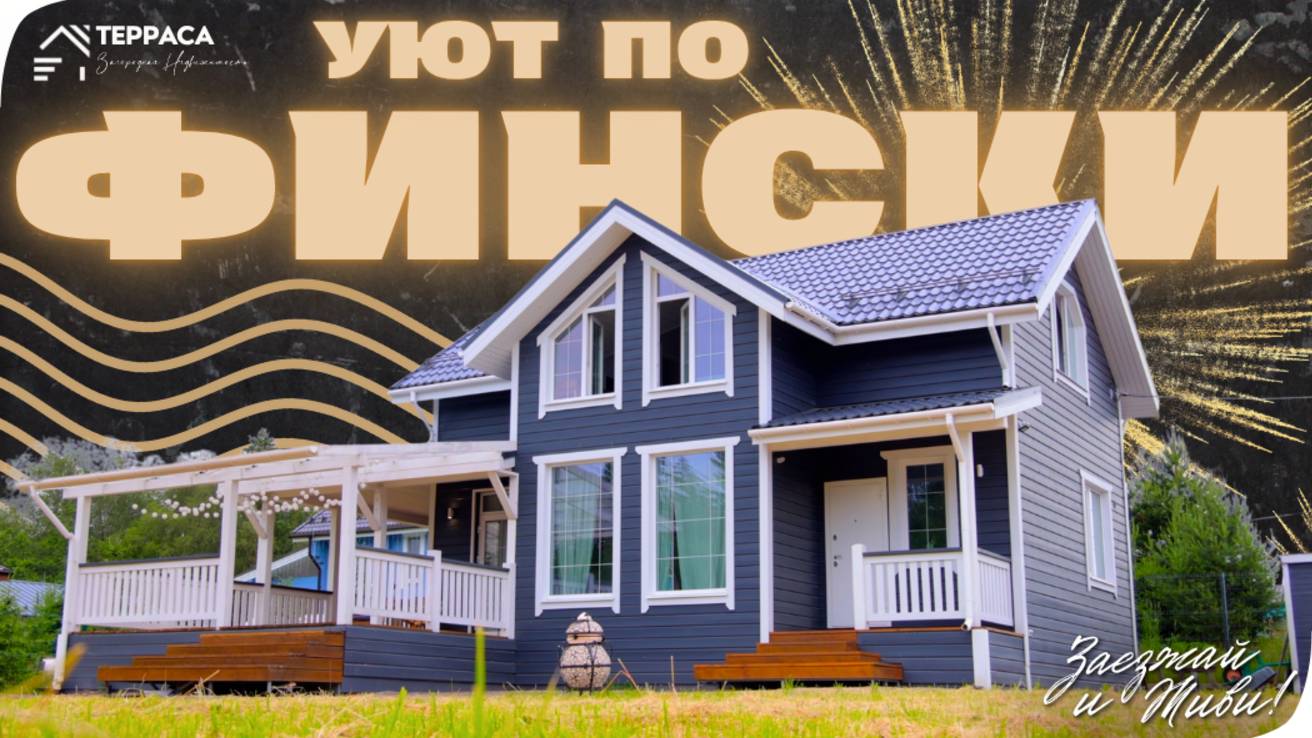 СКАНДИНАВСКИЙ УЮТ В КАЖДОМ МЕТРЕ | Дом 160 м² | ИЖС | Высокие потолки | Теплые полы #купитьдом
