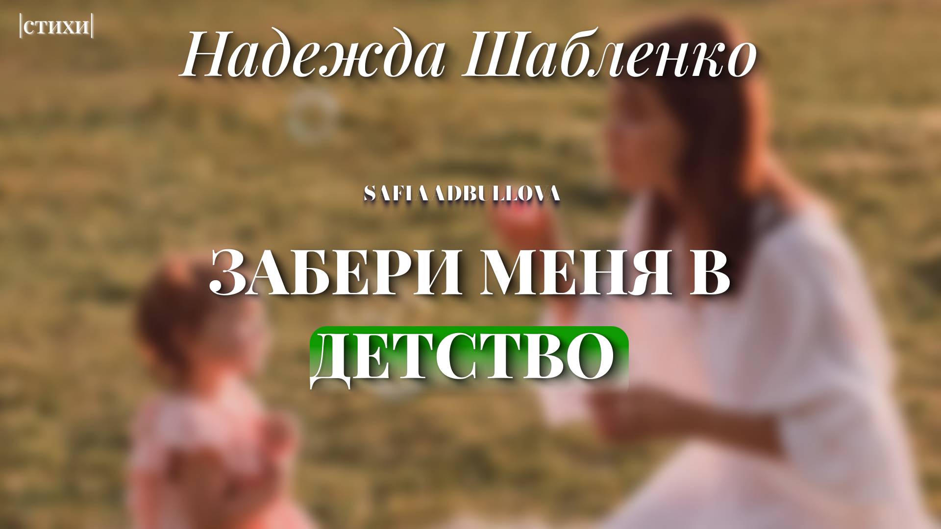 позови меня в детство... #стихи #поэзия