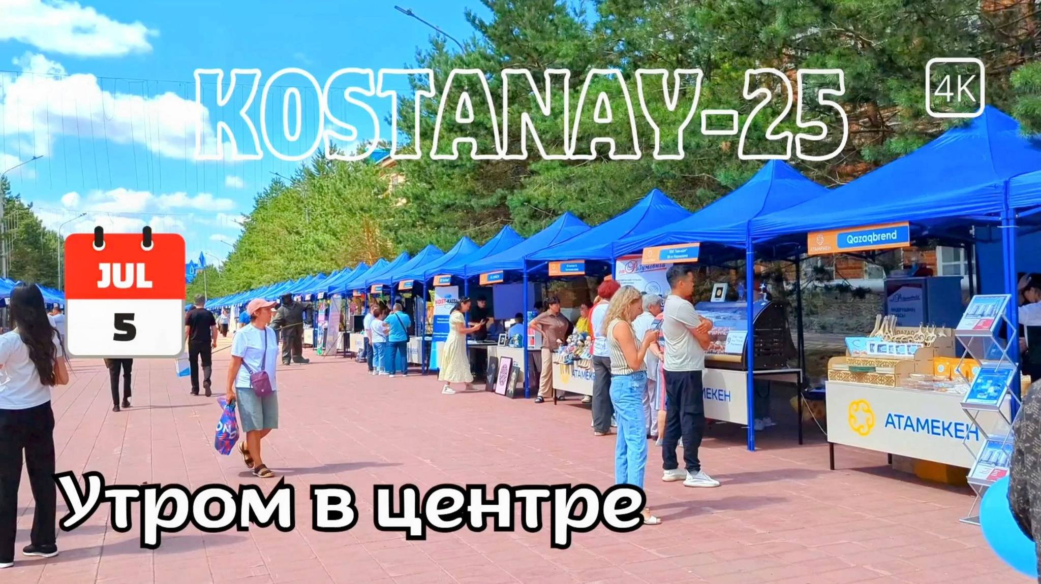 Костанай. На выставке - ярмарке ЛУЧШИЙ ТОВАР КАЗАХСТАНА и ОДНО СЕЛО - ОДИН ПРОДУКТ. 5 июля 2025 г.