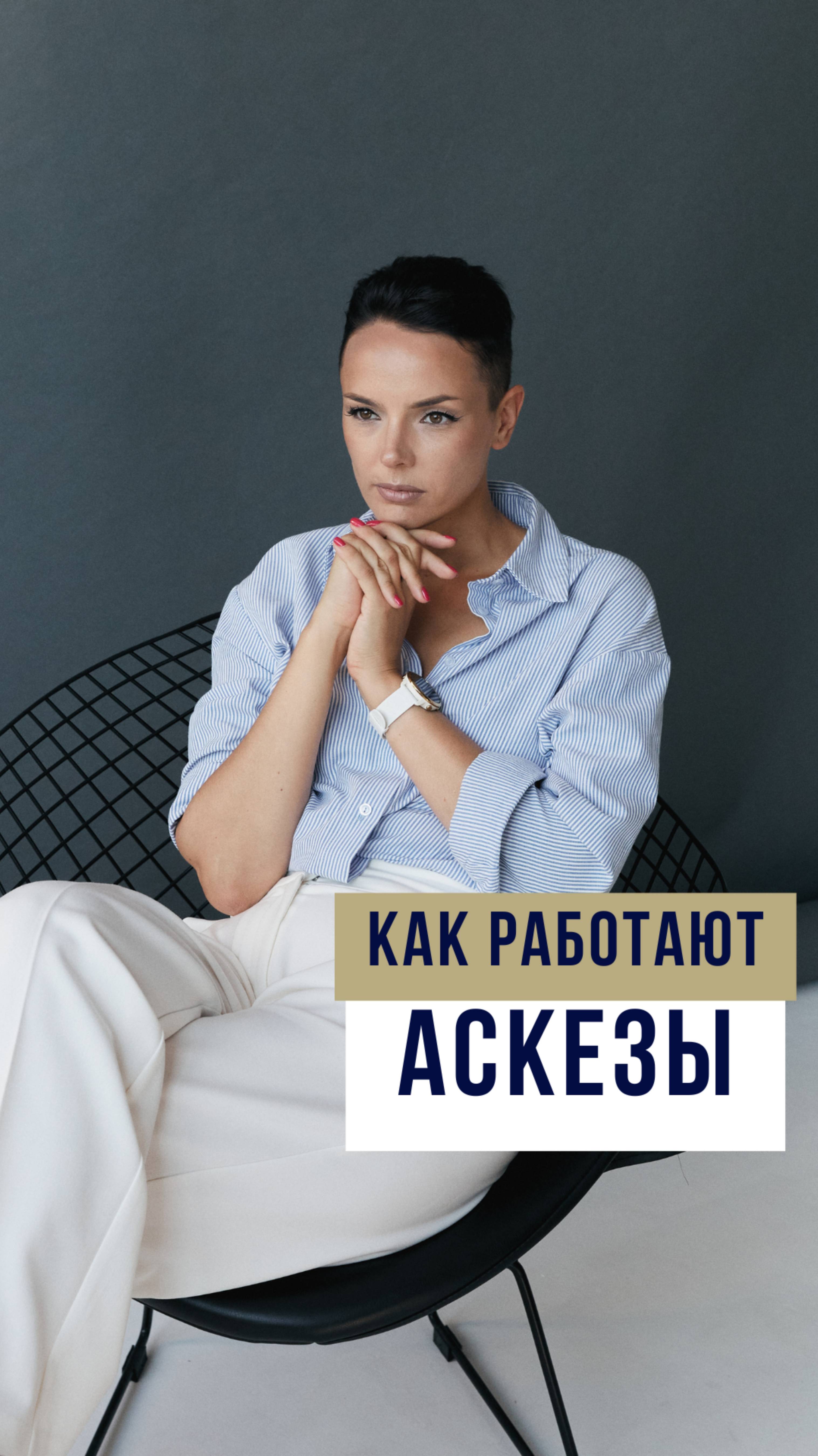 Как работают аскезы