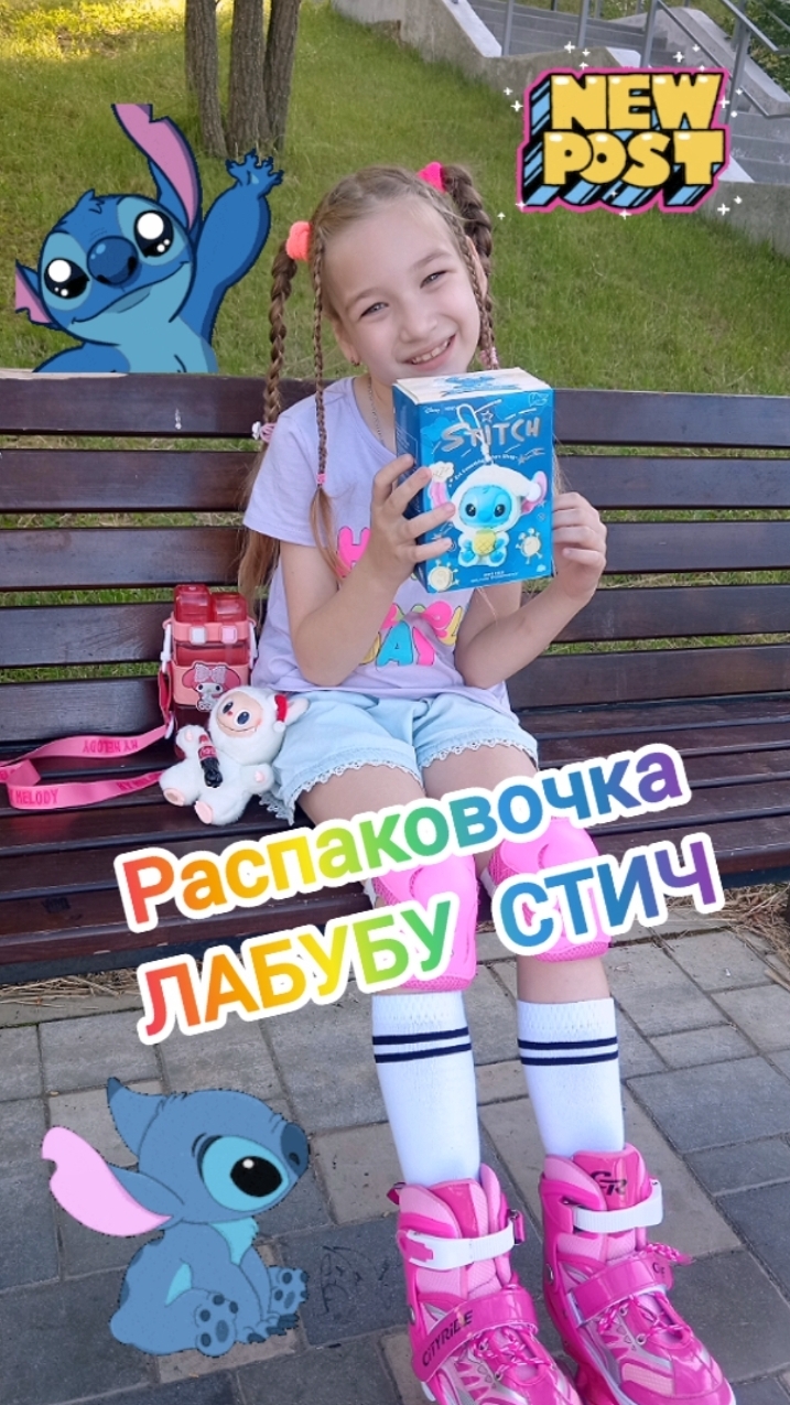 Распаковочка ЛАБУБУ СТИЧ. #Лабубу #Стич #лабубустич