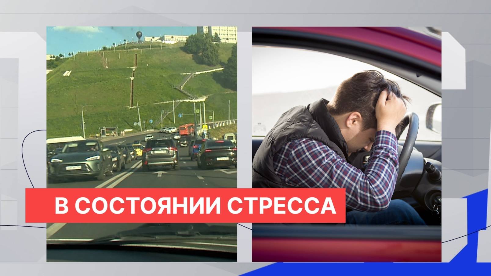 Карту самых стрессовых участков дорог составили нижегородские учёные