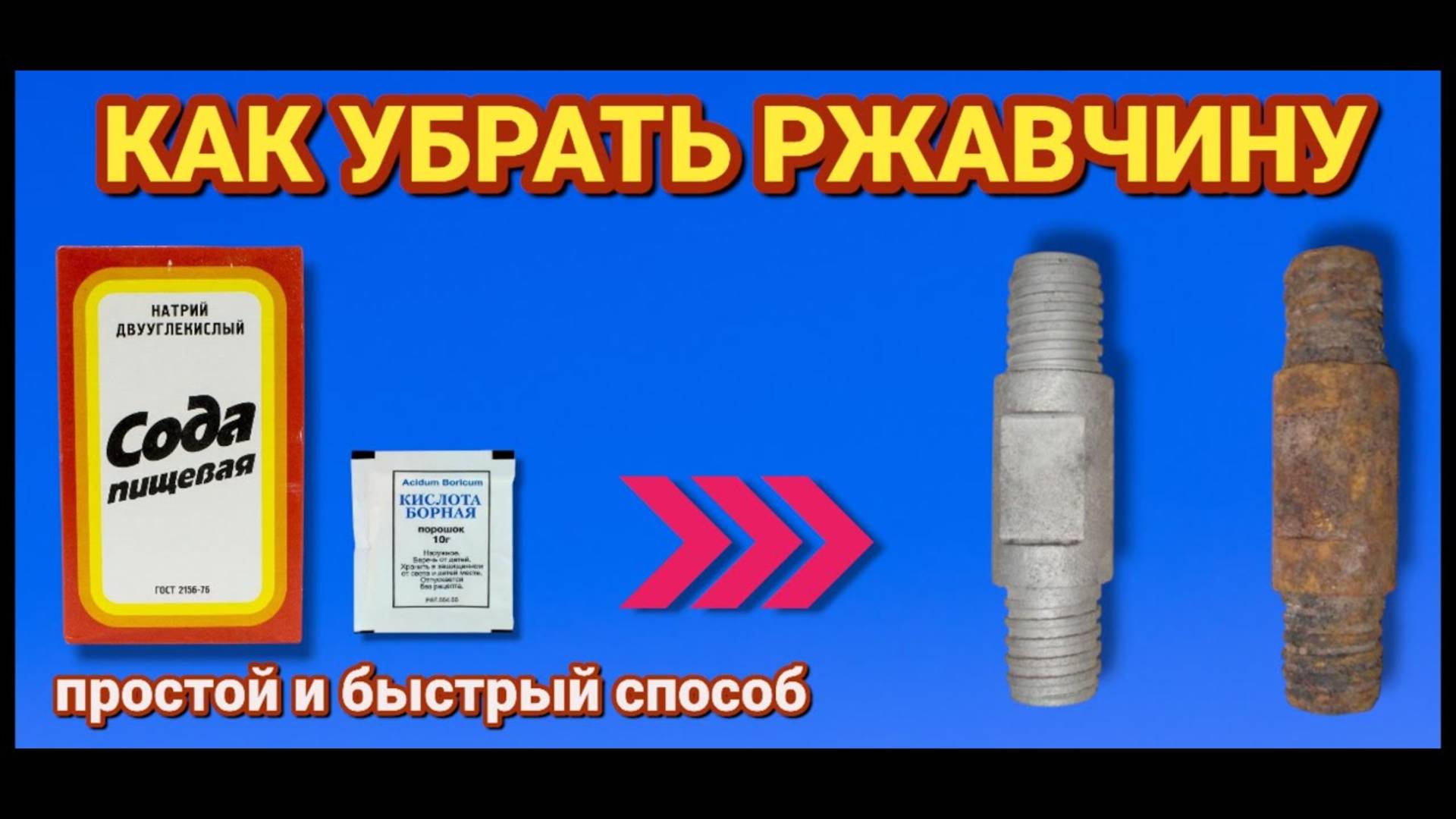 КАК ПРОСТО убрать любую РЖАВЧИНУ в домашних условиях . Как и чем можно убрать ржавчину
