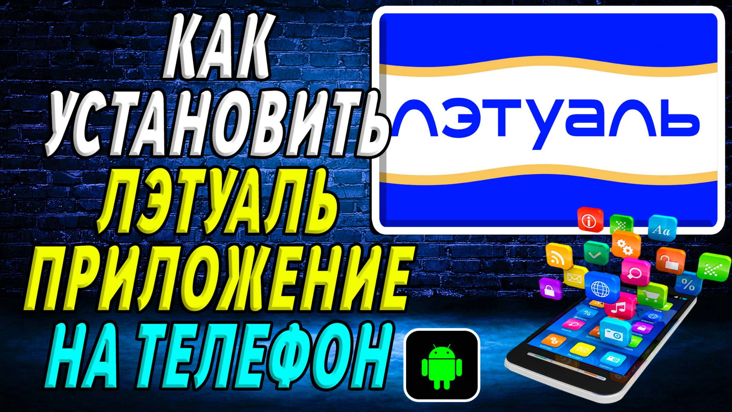 Как установить приложение Летуаль