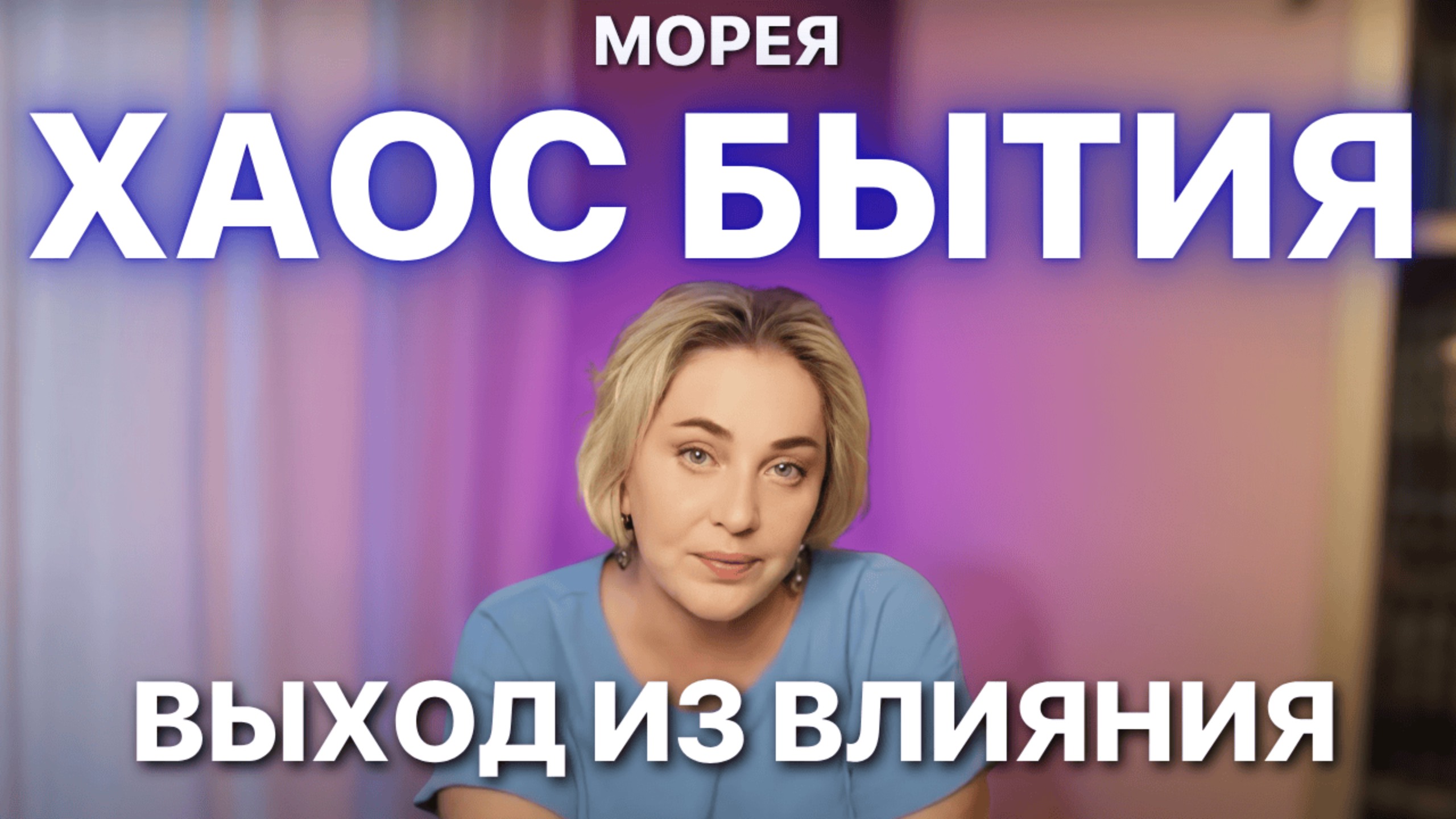 ХАОС БЫТИЯ: Анализ причин. Как выйти из влияния? | Прямой эфир 6.07.2025 в 19:00 мск