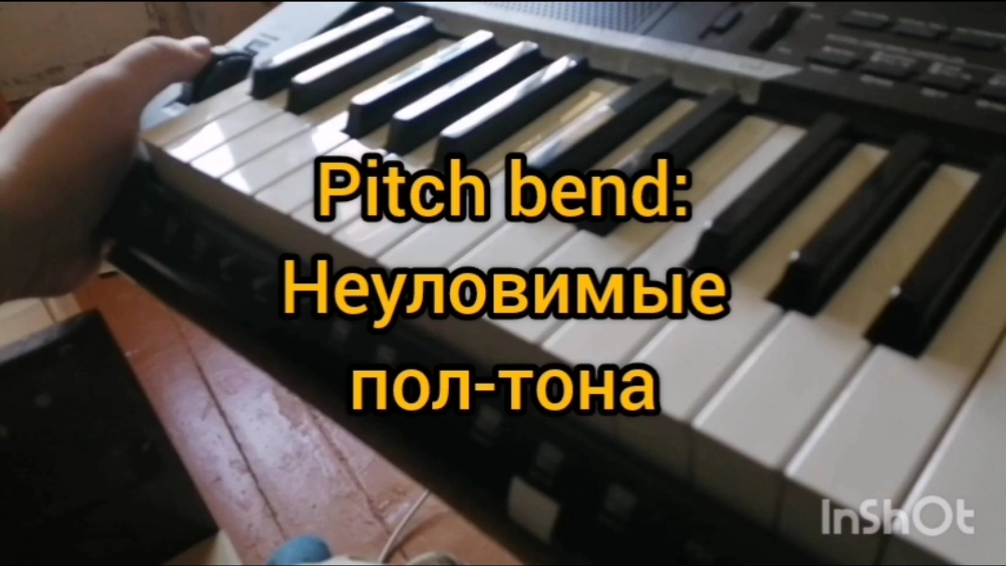 =В чём фишка :  Pitch Bend - эффект