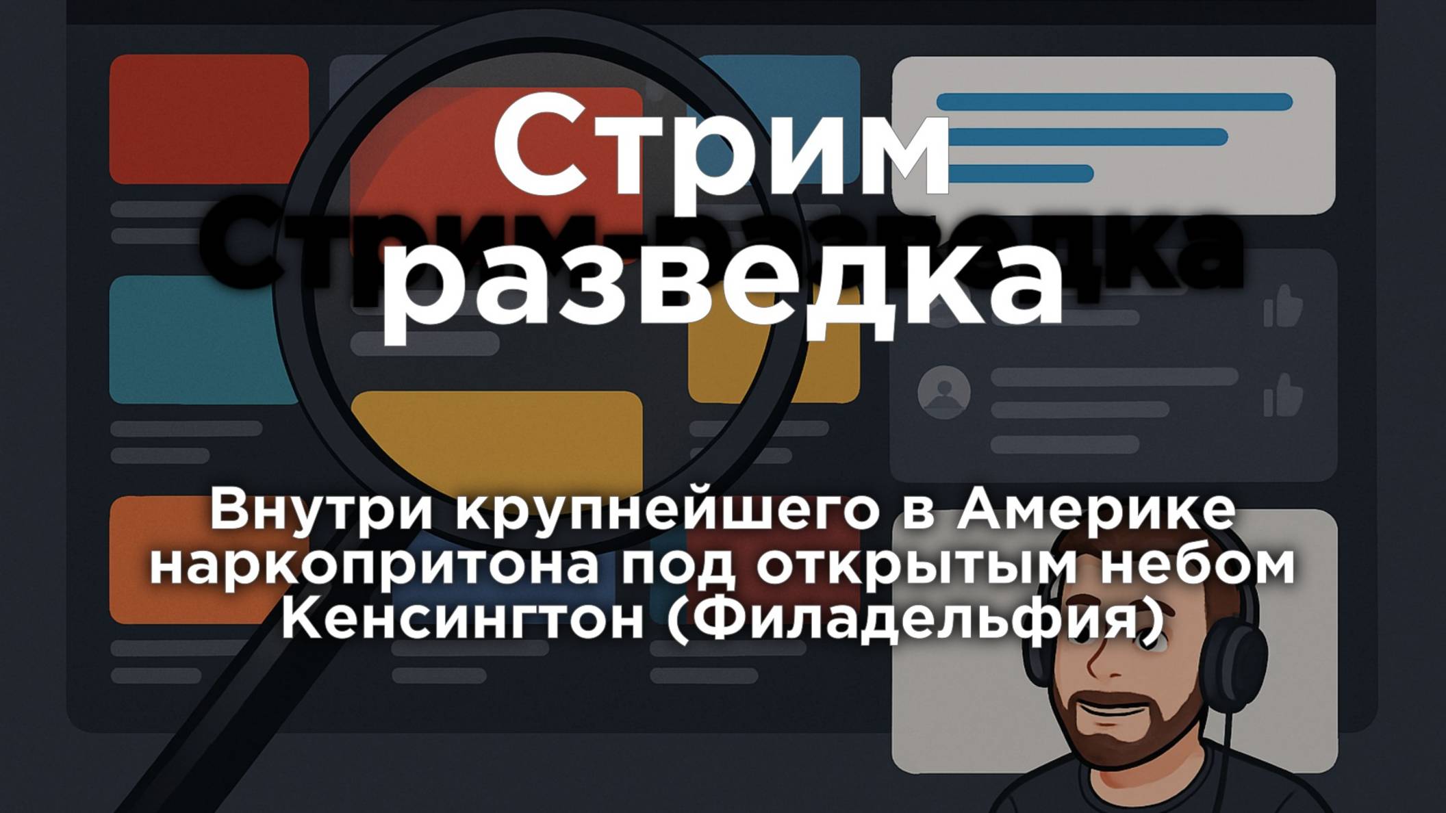 Внутри крупнейшего в Америке  наркопритона под открытым небом  Кенсингтон (Филадельфия)
