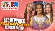 Без игрушек - Лолипопс. Студия Детского радио в метро
