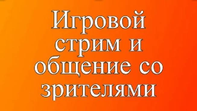 Игровой-разговорный стрим.